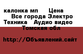 калонка мп 3 › Цена ­ 574 - Все города Электро-Техника » Аудио-видео   . Томская обл.